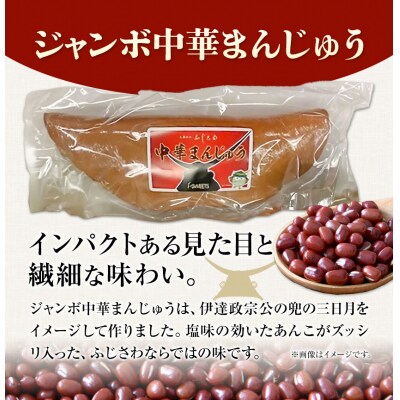 ジャンボ中華まんじゅう・ 三日月まんじゅう詰め合わせ