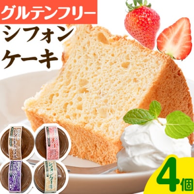 グルテンフリーのシフォンケーキの詰め合わせ