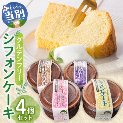 グルテンフリーのシフォンケーキの詰め合わせ_tb05-005