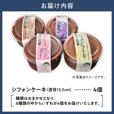 グルテンフリーのシフォンケーキの詰め合わせ_tb05-005