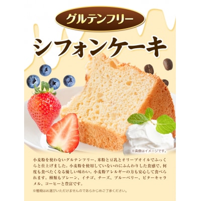 グルテンフリーのシフォンケーキの詰め合わせ