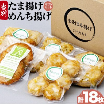 当別たま揚げ&めんち揚げギフトセット