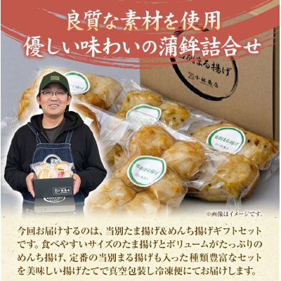 当別たま揚げ&めんち揚げギフトセット