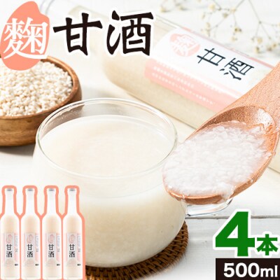 当別産米の麹甘酒　4本セット