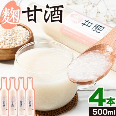 当別産米の麹甘酒　4本セット