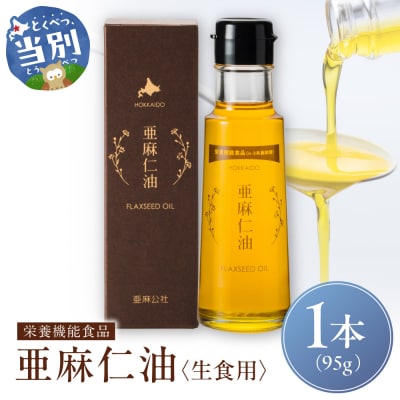 生食用　亜麻仁油_tb04-012