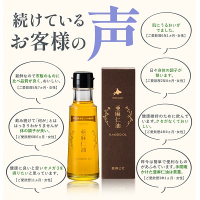 生食用　亜麻仁油