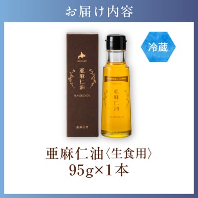 生食用　亜麻仁油_tb04-012