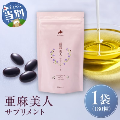 亜麻美人サプリメント180粒_tb04-004