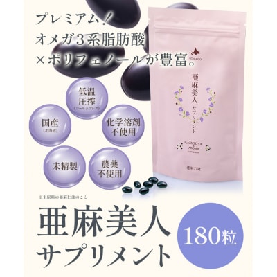 亜麻美人サプリメント180粒