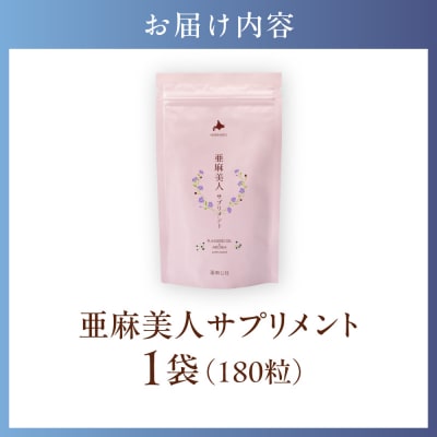 亜麻美人サプリメント180粒_tb04-004