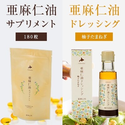 亜麻仁油サプリメント180粒&亜麻仁油ドレッシング　柚子たまねぎ | ふるさと納税のお礼品