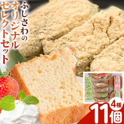 ふじさわのオリジナルセレクトセット
