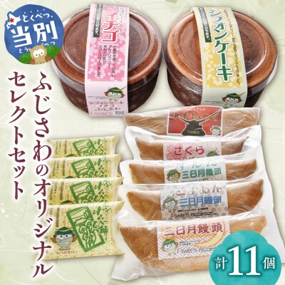 ふじさわのオリジナルセレクトセット_tb05-007