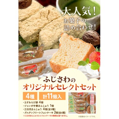 ふじさわのオリジナルセレクトセット