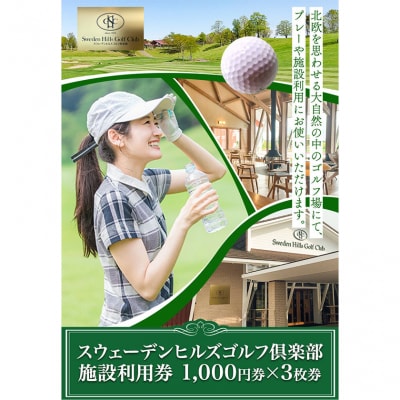 スウェーデンヒルズゴルフ倶楽部　施設利用券(1,000円券×3枚券 )_tb30-001