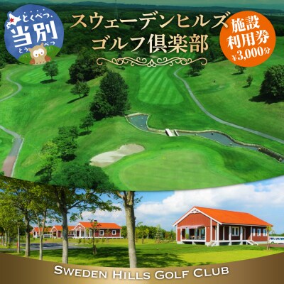 スウェーデンヒルズゴルフ倶楽部施設利用券(3,000円分)_tb30-001