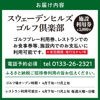 スウェーデンヒルズゴルフ倶楽部施設利用券(3,000円分)_tb30-001