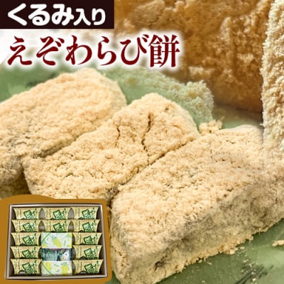 えぞわらび餅詰め合わせ