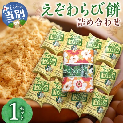 えぞわらび餅詰め合わせ_tb05-002