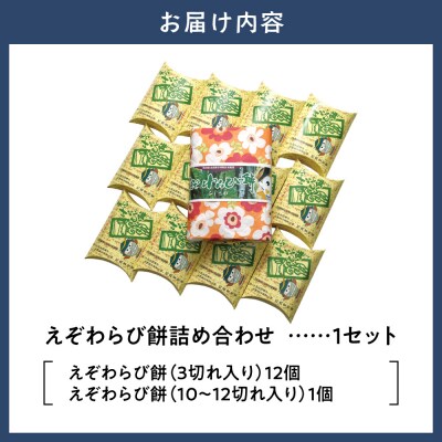 えぞわらび餅詰め合わせ_tb05-002