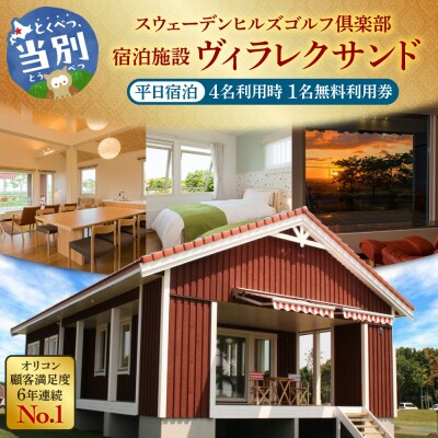 宿泊施設ヴィラレクサンド　平日宿泊　4名利用時1名無料利用券_tb30-002