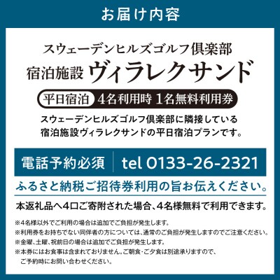 宿泊施設ヴィラレクサンド　平日宿泊　4名利用時1名無料利用券_tb30-002