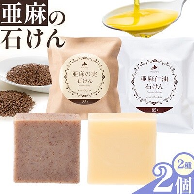 亜麻の石けんセット