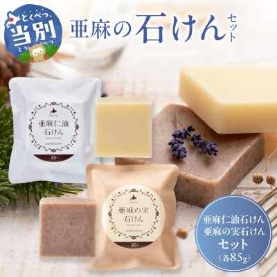 亜麻の石けんセット_tb04-009