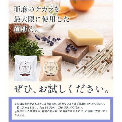 亜麻の石けんセット