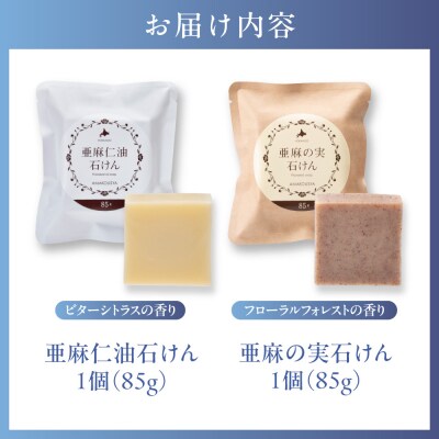 亜麻の石けんセット_tb04-009