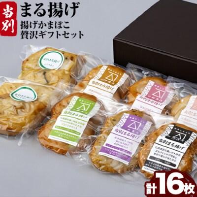 当別まる揚げ　贅沢ギフトセット