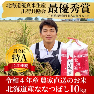 特Aランクななつぼし　単一農家の美味しいお米10kg | ふるさと納税のお礼品