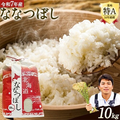 【令和7年産新米先行受付】特Aランクななつぼし　単一農家の美味しいお米10kg