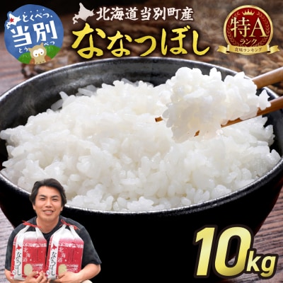 【令和7年産】特Aランクななつぼし　単一農家の美味しいお米10kg_tb15-002