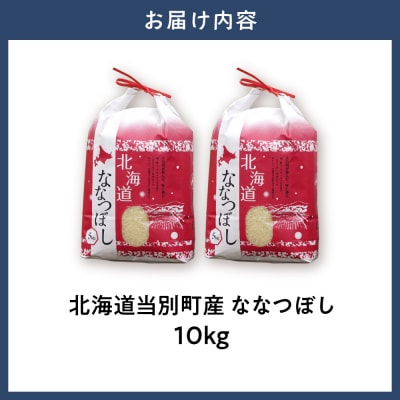 【令和7年産】特Aランクななつぼし　単一農家の美味しいお米10kg_tb15-002