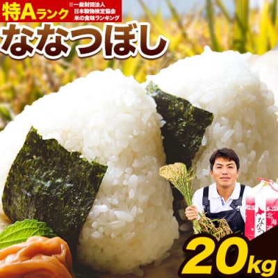 【令和6年産新米先行受付】特Aランクななつぼし　単一農家の美味しいお米20kg