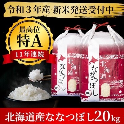【令和3年産】特Aランクななつぼし 単一農家の美味しいお米20kg