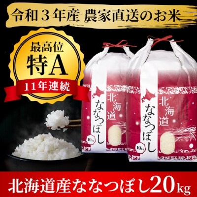 特Aランクななつぼし 単一農家の美味しいお米20kg