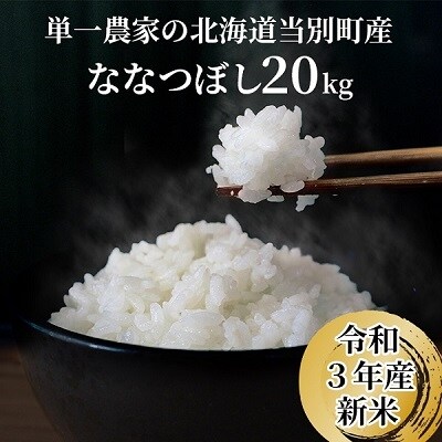 【令和3年産】特Aランクななつぼし 単一農家の美味しいお米20kg