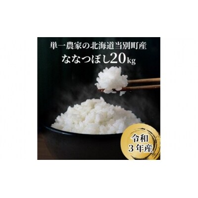 特Aランクななつぼし 単一農家の美味しいお米20kg