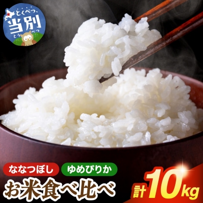 お米食べ比べ10kg「ゆめぴりか・ななつぼし」_tb14-001