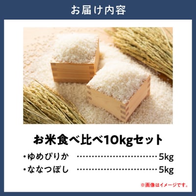 お米食べ比べ10kg「ゆめぴりか・ななつぼし」_tb14-001
