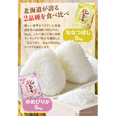 お米食べ比べ10kg「ゆめぴりか・ななつぼし」