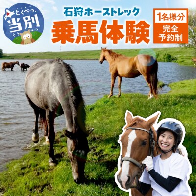 石狩ホーストレック乗馬体験_tb32-001