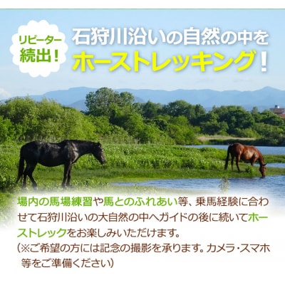 石狩ホーストレック乗馬体験