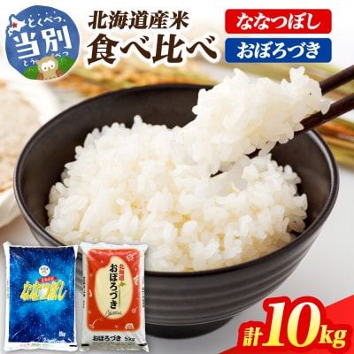 【令和7年度産】当別産米食べ比べ10kg「ななつぼし・おぼろづき」_tb13-004