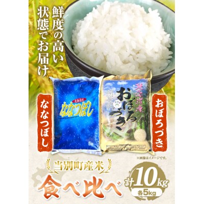 当別産米食べ比べ10kg「ななつぼし・おぼろづき」