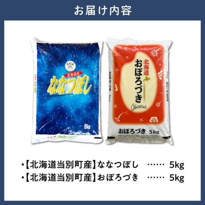 【令和7年度産】当別産米食べ比べ10kg「ななつぼし・おぼろづき」_tb13-004