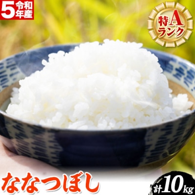 当別産米ななつぼし10kg